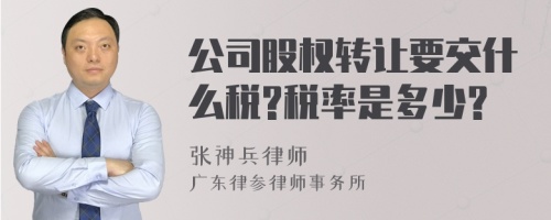 公司股权转让要交什么税?税率是多少?