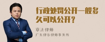 行政处罚公开一般多久可以公开？