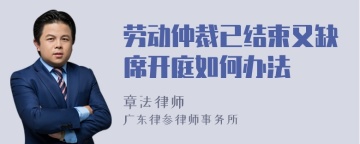 劳动仲裁已结束又缺席开庭如何办法