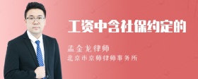 工资中含社保约定的