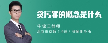 贪污罪的概念是什么