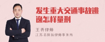 发生重大交通事故逃逸怎样量刑