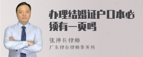 办理结婚证户口本必须有一页吗