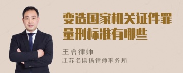 变造国家机关证件罪量刑标准有哪些