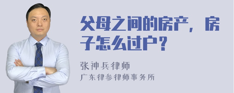 父母之间的房产，房子怎么过户？