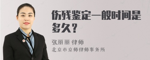 伤残鉴定一般时间是多久？