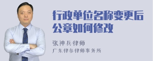 行政单位名称变更后公章如何修改