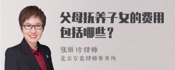 父母抚养子女的费用包括哪些？