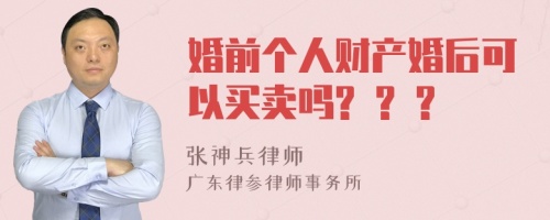 婚前个人财产婚后可以买卖吗? ? ?