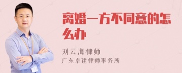 离婚一方不同意的怎么办