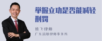 举报立功是否能减轻刑罚