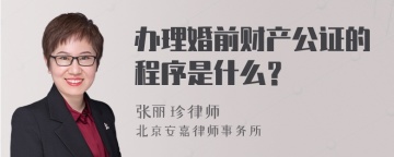 办理婚前财产公证的程序是什么？