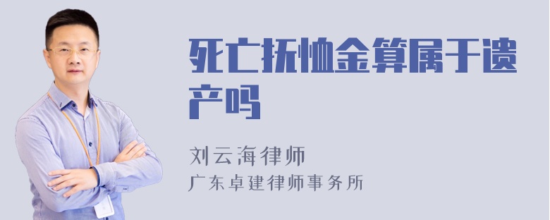 死亡抚恤金算属于遗产吗