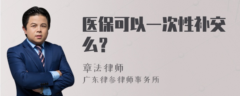 医保可以一次性补交么？