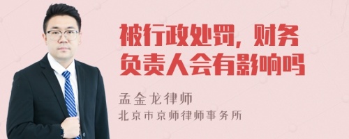 被行政处罚, 财务负责人会有影响吗