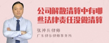 公司解散清算中有哪些法律责任没做清算