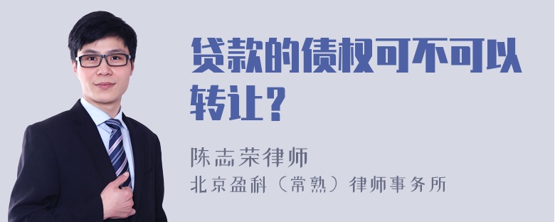 贷款的债权可不可以转让？