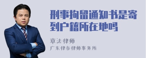 刑事拘留通知书是寄到户籍所在地吗