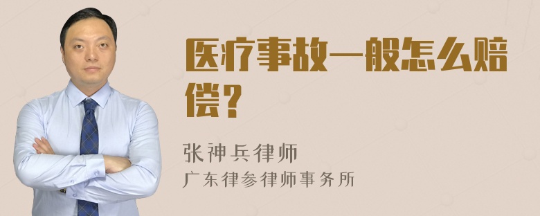 医疗事故一般怎么赔偿？