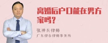 离婚后户口能在男方家吗？