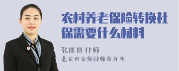 农村养老保险转换社保需要什么材料