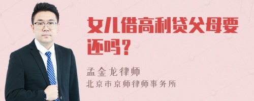 女儿借高利贷父母要还吗？