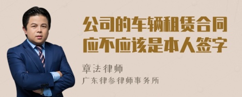 公司的车辆租赁合同应不应该是本人签字