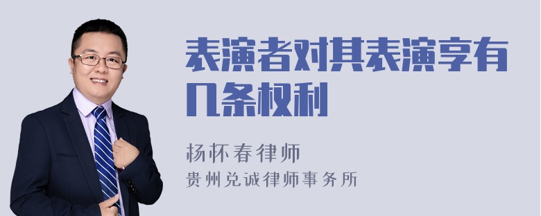 表演者对其表演享有几条权利