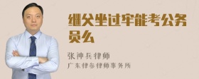 继父坐过牢能考公务员么