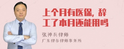 上个月有医保, 辞工了本月还能用吗