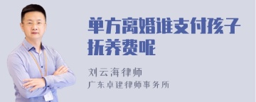 单方离婚谁支付孩子抚养费呢