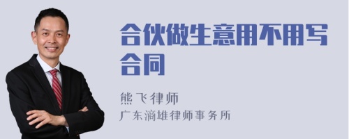 合伙做生意用不用写合同