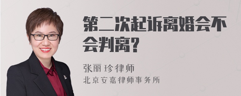 第二次起诉离婚会不会判离?