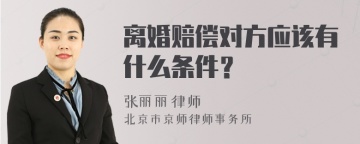 离婚赔偿对方应该有什么条件？