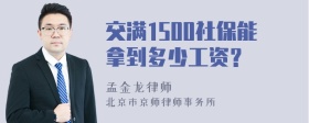 交满1500社保能拿到多少工资？