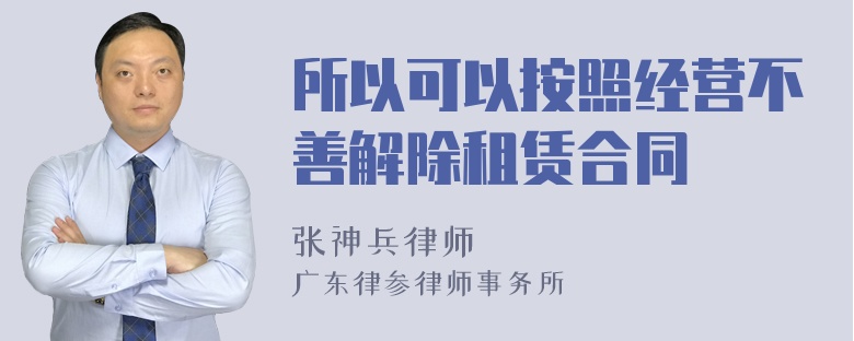 所以可以按照经营不善解除租赁合同