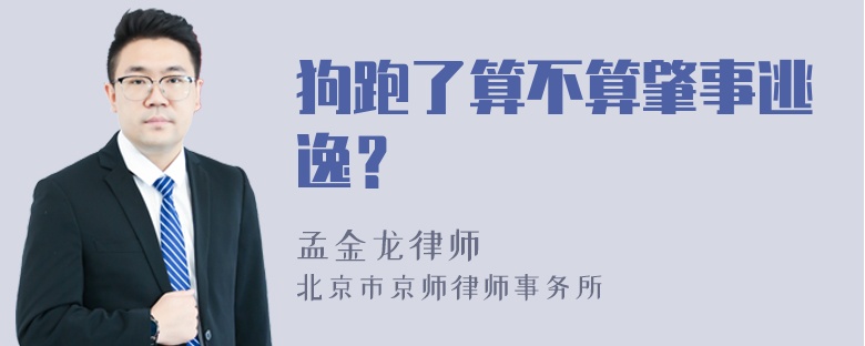 狗跑了算不算肇事逃逸？