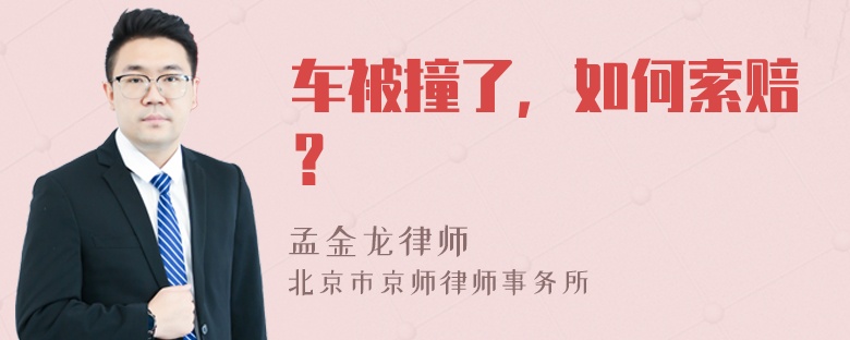 车被撞了，如何索赔？