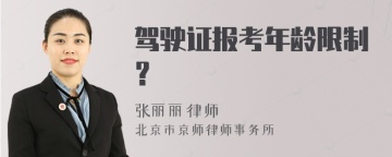 驾驶证报考年龄限制？