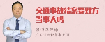 交通事故结案要双方当事人吗