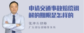 申请交通事故赔偿调解的期限是怎样的