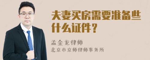 夫妻买房需要准备些什么证件？