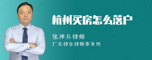 杭州买房怎么落户