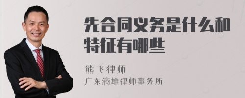 先合同义务是什么和特征有哪些