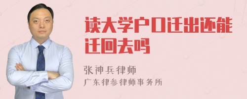 读大学户口迁出还能迁回去吗