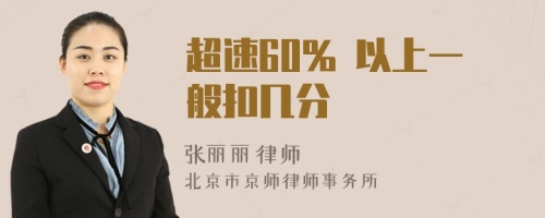 超速60% 以上一般扣几分