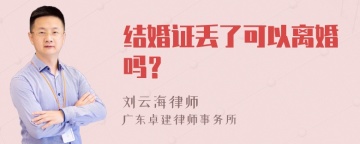 结婚证丢了可以离婚吗？