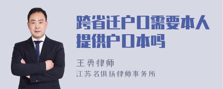 跨省迁户口需要本人提供户口本吗