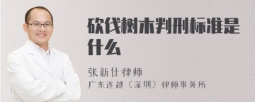 砍伐树木判刑标准是什么