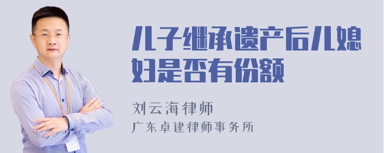 儿子继承遗产后儿媳妇是否有份额